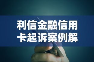 利信金融信用卡起诉案例解析:逾期用户必看!小心这些坑 利信金融信用卡起诉案例解析:逾期用户必看!小心这些坑