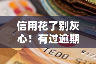 信用花了别灰心!有过逾期记录这些渠道还能借到钱 信用花了别灰心!有过逾期记录这些渠道还能借到钱