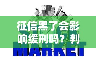 征信黑了会影响缓刑吗?判决前必知的信用修复与量刑关系 征信黑了会影响缓刑吗?判决前必知的信用修复与量刑关系