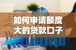 如何申请额度大的贷款口子?5个低门槛高额度平台实测推荐 如何申请额度大的贷款口子?5个低门槛高额度平台实测推荐