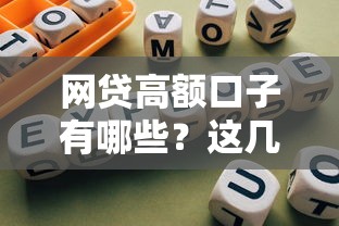 网贷高额口子有哪些？这几种大额平台真实评测与避坑指南