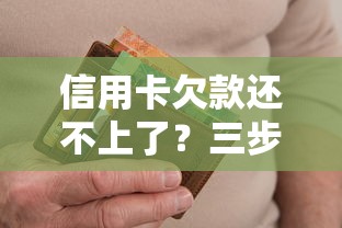 信用卡欠款还不上了？三步教你化解压力避免逾期风险