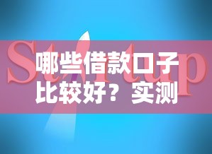 哪些借款口子比较好？实测10家正规平台推荐+避坑指南全解析