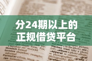 分24期以上的正规借贷平台怎么选？这些长期分期渠道值得收藏