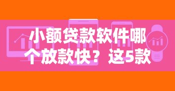 小额贷款软件哪个放款快？这5款秒到账神器别错过！