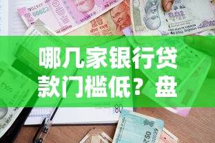 哪几家银行贷款门槛低？盘点审批宽松、放款快的银行选择