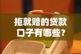 拒就赔的贷款口子有哪些？实测靠谱平台盘点