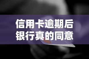 信用卡逾期后银行真的同意协商还款方案吗? 信用卡逾期后银行真的同意协商还款方案吗?
