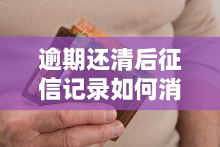 逾期还清后征信记录如何消除？这5个步骤助你快速修复信用