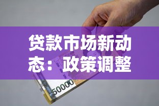 贷款市场新动态：政策调整与利率变化下的借贷策略解析