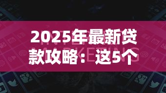 2025年最新贷款攻略：这5个搞钱路子网站靠谱又实用