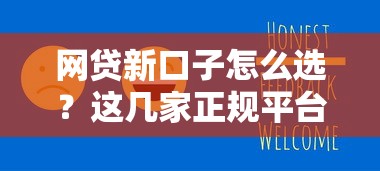 网贷新口子怎么选？这几家正规平台值得关注！