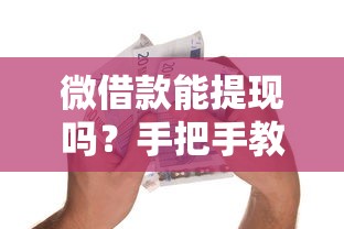 微借款能提现吗?手把手教你安全拿现金的正确姿势 微借款能提现吗?手把手教你安全拿现金的正确姿势