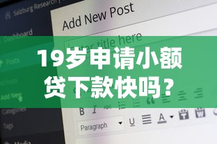 19岁申请小额贷下款快吗?需要哪些条件?一文说清 19岁申请小额贷下款快吗?需要哪些条件?一文说清