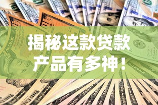 揭秘这款贷款产品有多神!亲测优缺点后发现这些门道 揭秘这款贷款产品有多神!亲测优缺点后发现这些门道