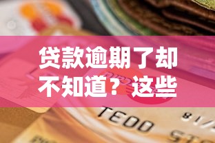 贷款逾期了却不知道?这些隐藏后果和补救方法千万别慌! 贷款逾期了却不知道?这些隐藏后果和补救方法千万别慌!