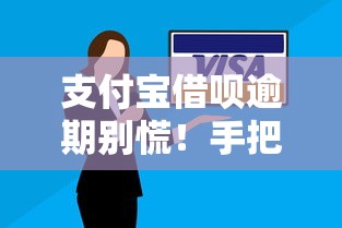 支付宝借呗逾期别慌!手把手教你正确处理方案与信用修复 支付宝借呗逾期别慌!手把手教你正确处理方案与信用修复