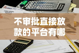 不审批直接放款的平台有哪些？这几家资质靠谱、秒到账！