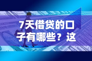 7天借贷的口子有哪些？这些平台你可能还不知道