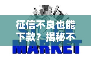 征信不良也能下款？揭秘不上征信网贷的审核诀窍