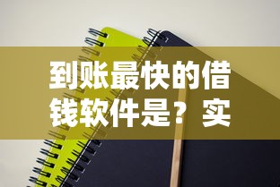 到账最快的借钱软件是？实测这5款秒到账，审核超简单！