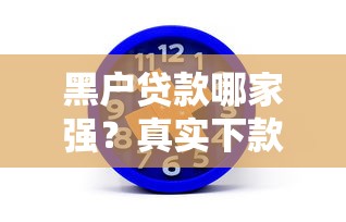 黑户贷款哪家强?真实下款口子实测分析 黑户贷款哪家强?真实下款口子实测分析