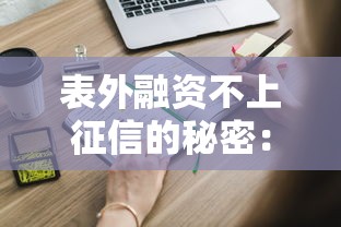 表外融资不上征信的秘密：这些融资方式你知道吗？