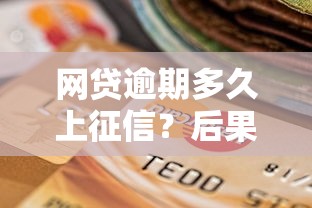 网贷逾期多久上征信?后果严重!老铁们必知的信用影响 网贷逾期多久上征信?后果严重!老铁们必知的信用影响
