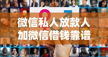 微信私人放款人加微信借钱靠谱吗?注意这些避坑指南 微信私人放款人加微信借钱靠谱吗?注意这些避坑指南