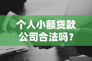 个人小额贷款公司合法吗?如何辨别靠谱机构 个人小额贷款公司合法吗?如何辨别靠谱机构