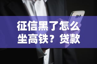 征信黑了怎么坐高铁?贷款用户必看的出行指南 征信黑了怎么坐高铁?贷款用户必看的出行指南