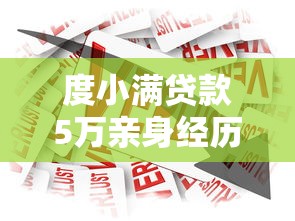 度小满贷款5万亲身经历真实分享:流程解析+注意事项 度小满贷款5万亲身经历真实分享:流程解析+注意事项
