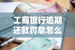 工商银行逾期还款罚息怎么算?这几点规则必须搞懂 工商银行逾期还款罚息怎么算?这几点规则必须搞懂
