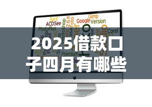2025借款口子四月有哪些选择?最新渠道深度解析! 2025借款口子四月有哪些选择?最新渠道深度解析!