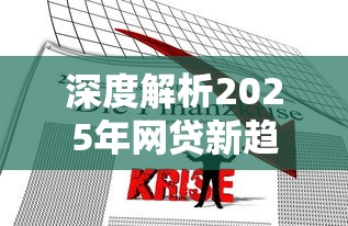 深度解析2025年网贷新趋势：借5000元不看征信秒下款真的靠谱吗？