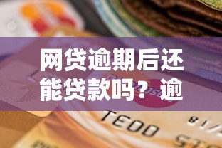 网贷逾期后还能贷款吗?逾期对征信的影响与修复方法解析 网贷逾期后还能贷款吗?逾期对征信的影响与修复方法解析