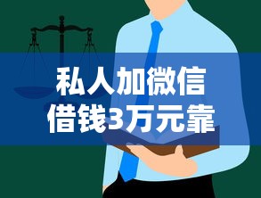 私人加微信借钱3万元靠谱吗?这些避坑指南必须收藏! 私人加微信借钱3万元靠谱吗?这些避坑指南必须收藏!