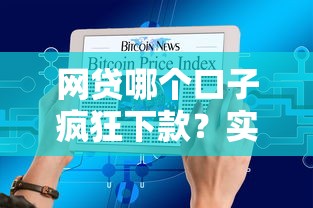 网贷哪个口子疯狂下款?实测5大快速到账平台避坑指南 网贷哪个口子疯狂下款?实测5大快速到账平台避坑指南