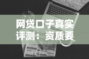 网贷口子真实评测:资质要求低的正规借款平台有哪些 网贷口子真实评测:资质要求低的正规借款平台有哪些