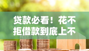 贷款必看!花不拒借款到底上不上征信?深度解析平台审核机制 贷款必看!花不拒借款到底上不上征信?深度解析平台审核机制