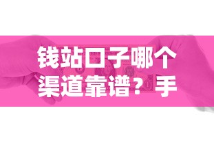 钱站口子哪个渠道靠谱?手把手教你选对借款平台 钱站口子哪个渠道靠谱?手把手教你选对借款平台