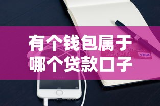 有个钱包属于哪个贷款口子?实测推荐这些靠谱平台 有个钱包属于哪个贷款口子?实测推荐这些靠谱平台