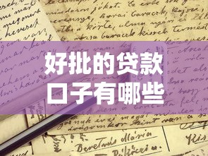 好批的贷款口子有哪些？这些渠道申请容易通过