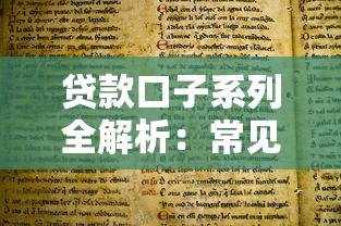 贷款口子系列全解析:常见类型与选择技巧全攻略 贷款口子系列全解析:常见类型与选择技巧全攻略