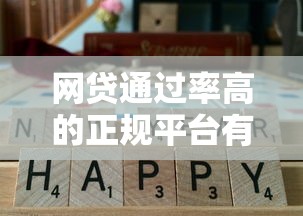 网贷通过率高的正规平台有哪些?实测避坑指南 网贷通过率高的正规平台有哪些?实测避坑指南