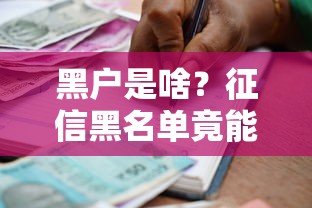 黑户是啥?征信黑名单竟能影响三代人贷款资格 黑户是啥?征信黑名单竟能影响三代人贷款资格