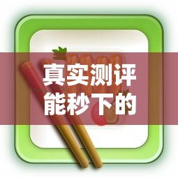真实测评能秒下的贷款口子有哪些?这5类产品审核快、到账稳! 真实测评能秒下的贷款口子有哪些?这5类产品审核快、到账稳!