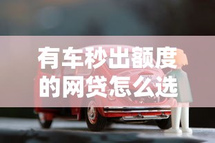 有车秒出额度的网贷怎么选?贷款5000元全流程深度解析 有车秒出额度的网贷怎么选?贷款5000元全流程深度解析