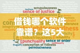 借钱哪个软件靠谱?这5大平台安全可靠又实用 借钱哪个软件靠谱?这5大平台安全可靠又实用