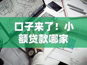 口子来了!小额贷款哪家靠谱?这些平台真实评测帮你避坑 口子来了!小额贷款哪家靠谱?这些平台真实评测帮你避坑